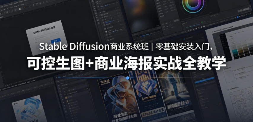 Stable Diffusion商业系统班｜零基础安装入门，可控生图+商业海报实战全教学-青禾学社