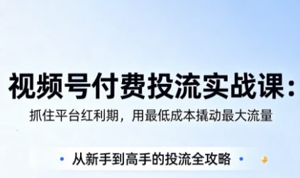 渔财老师·视频号付费投流实战课(更新5月)-青禾学社