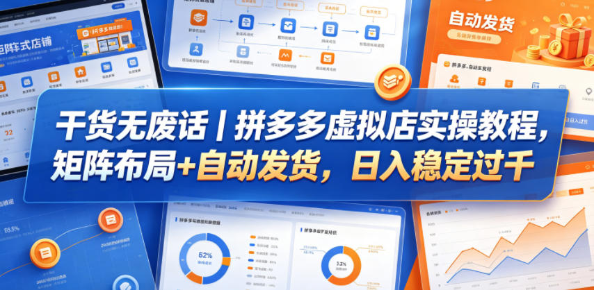 干货无废话｜拼多多虚拟店实操教程，矩阵布局+自动发货，日入稳定过千-青禾学社