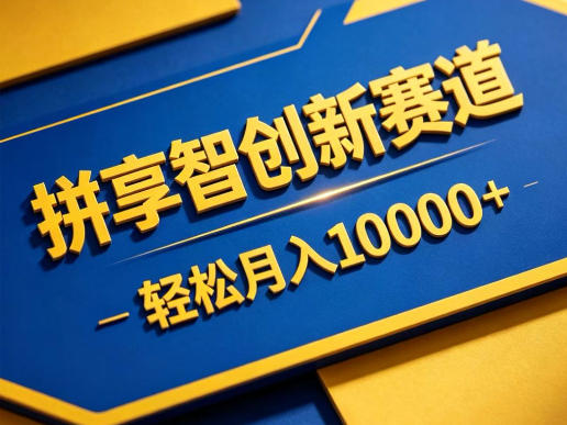 拼享智创新赛道，轻松月入1W+，门槛极低、收益稳定、可长期放大的轻资产项目【揭秘】-青禾学社