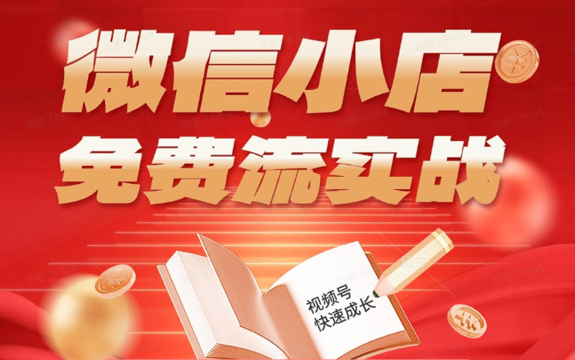 微信小店免费流实战，有货源无货源双模式，从开店到爆单全实操课，小白也能月入1W+-青禾学社