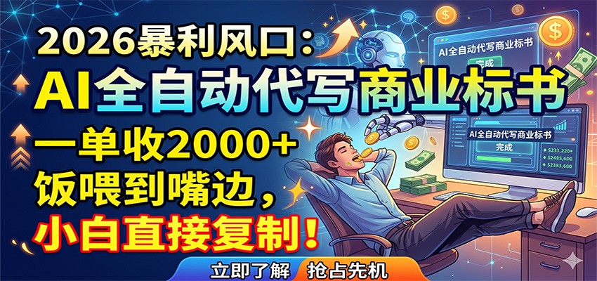 AI全自动代写商业标书，一单收2000+，饭喂到嘴边，小白直接复制-青禾学社