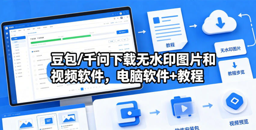 豆包/千问下载无水印图片和视频软件，电脑软件+教程-青禾学社