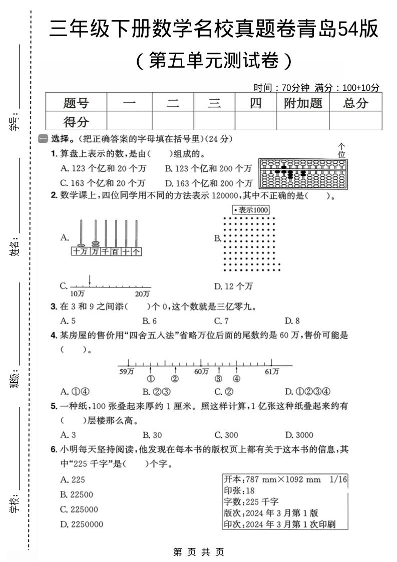 三年级下数学第五单元名校真题卷《青岛五四版》-青禾学社