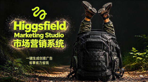 告别高成本广告！Higgsfield Marketing Studio市场营销系统详解｜一键生成创意广告，省去1W成本-青禾学社