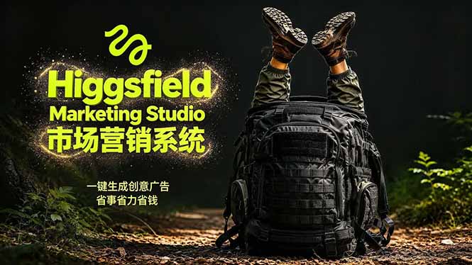 AI广告工作流实战：从脚本到画面用Higgsfield完成，商家也能做品牌视频，省万元成本！附提示词-青禾学社