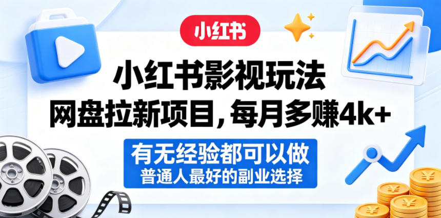 小红书影视玩法网盘拉新项目，每月多賺4k+，有无经验都可以做，普通人最好的副业选择-青禾学社