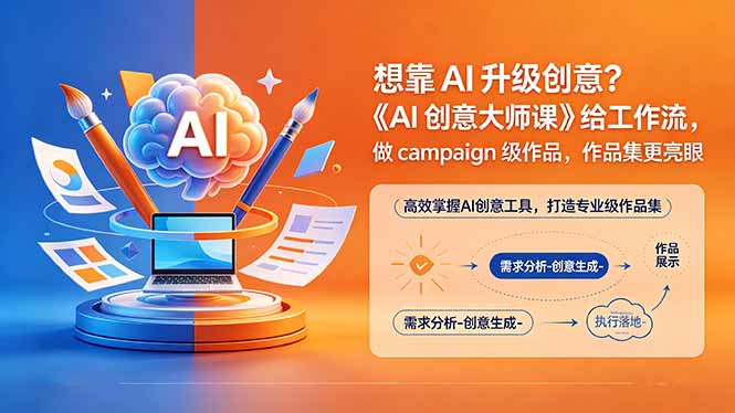 想靠AI升级创意？《AI创意大师课》给工作流，做campaign级作品，作品集更亮眼【原创双语字幕】-青禾学社