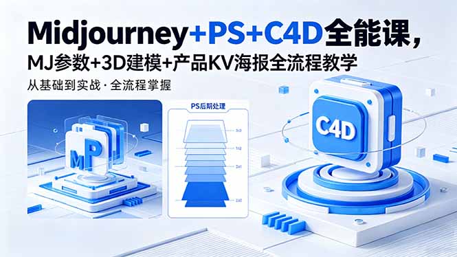 Midjourney+PS+C4D全能课，MJ参数+3D建模+产品KV海报全流程教学-青禾学社