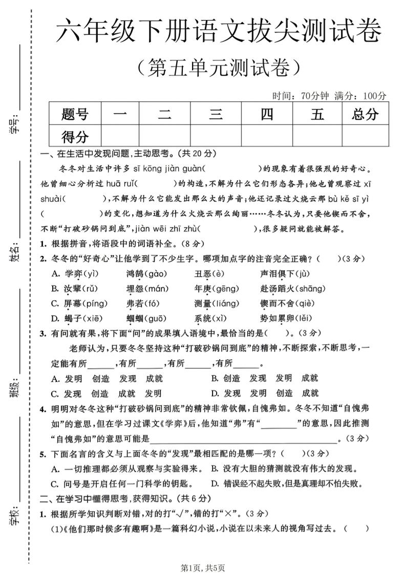 六年级下语文第五单元拔尖测试卷-青禾学社