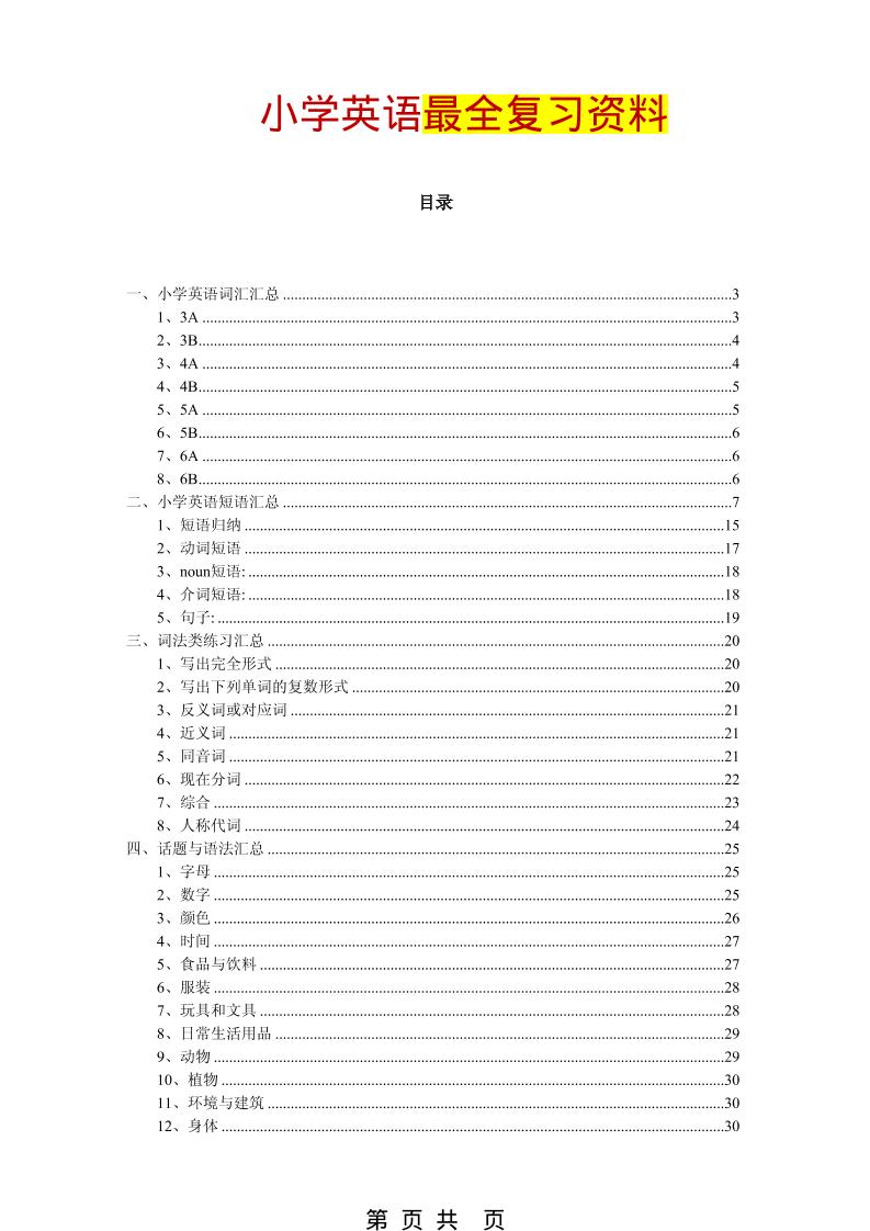 六年级下英语最全复习资料（单词、短语、语法、主题）-青禾学社