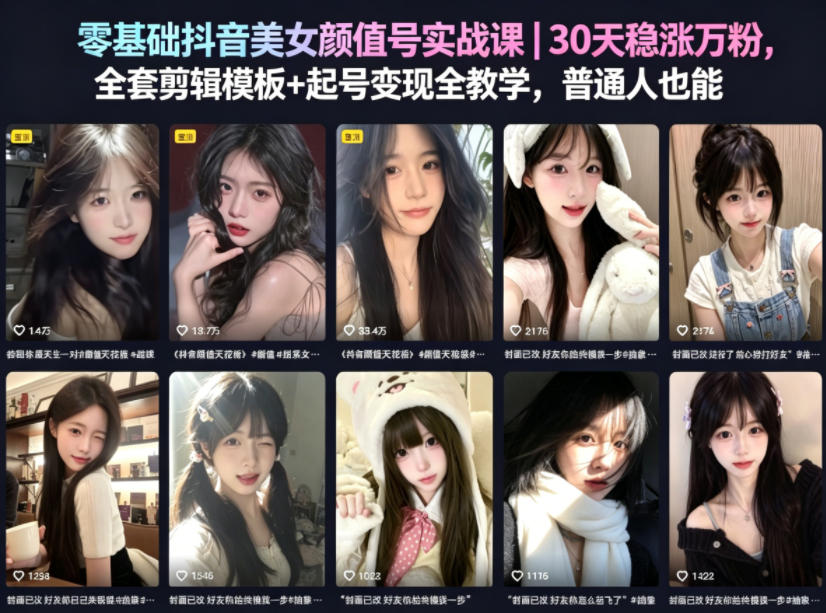零基础抖音美女颜值号实战课｜30天稳涨万粉，全套剪辑模板+起号变现全教学，普通人也能复制-青禾学社