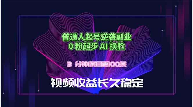 普通人起号逆袭副业，0 粉起步 AI 换脸，3 分钟1条日创100条视频收益长久稳定-青禾学社