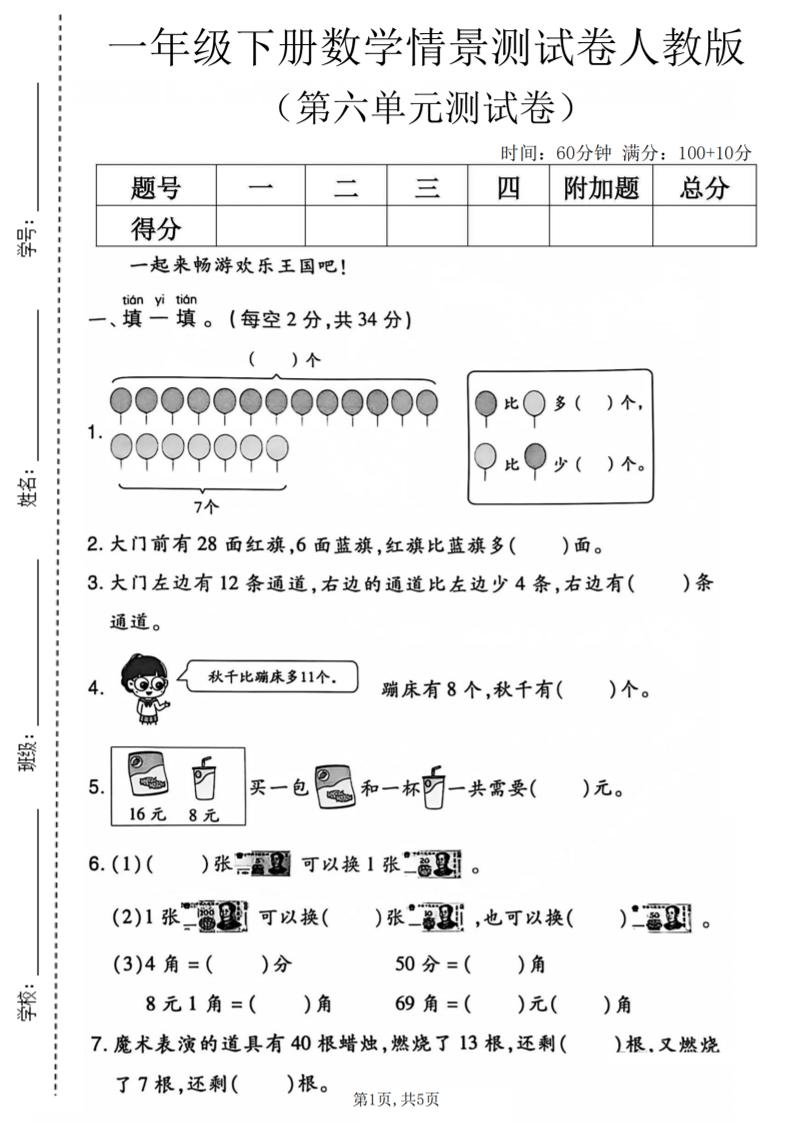 一年级下数学第六单元情景测试卷《人教版》-青禾学社