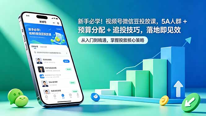 新手必学！视频号微信豆投放课，5A 人群 + 预算分配 + 追投技巧，落地即见效-青禾学社