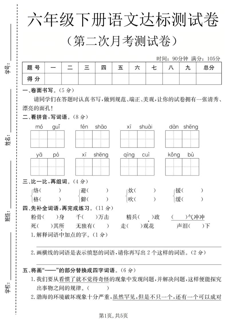 六年级下语文第二次月考达标测试卷-青禾学社