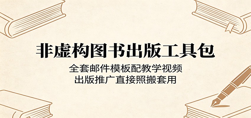 非虚构图书出版工具包：全套邮件模板配教学视频，出版推广直接照搬套用-青禾学社