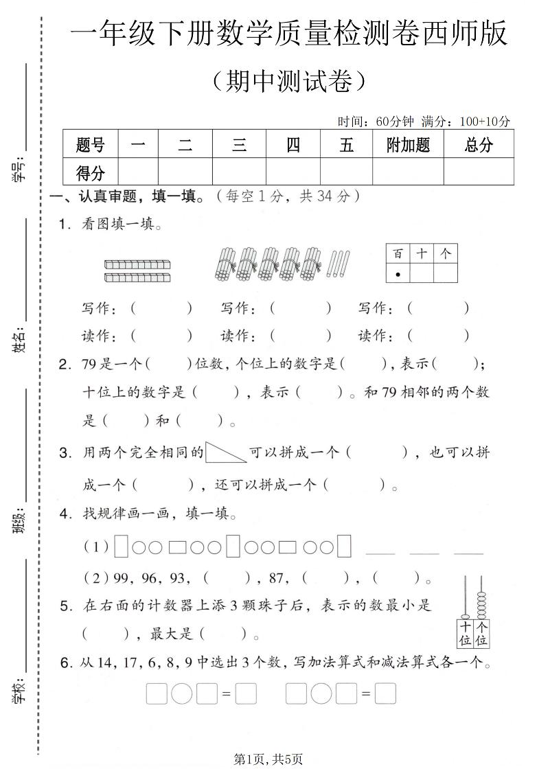 一年级下数学期中质量检测卷《西师版》-青禾学社