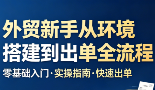 凯米老师·外贸新手从环境搭建到出单全流程-青禾学社