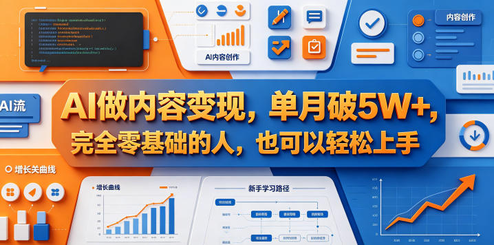 AI做内容变现，单月破5W+，完全零基础的人，也可以轻松上手-青禾学社