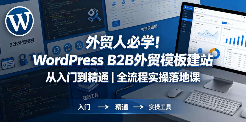 外贸人必学！WordPress B2B外贸模板建站从入门到精通｜全流程实操落地课-青禾学社