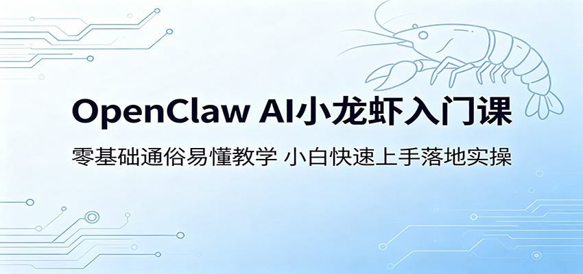 OpenClaw AI小龙虾入门课：零基础通俗易懂教学，小白快速上手落地实操-青禾学社