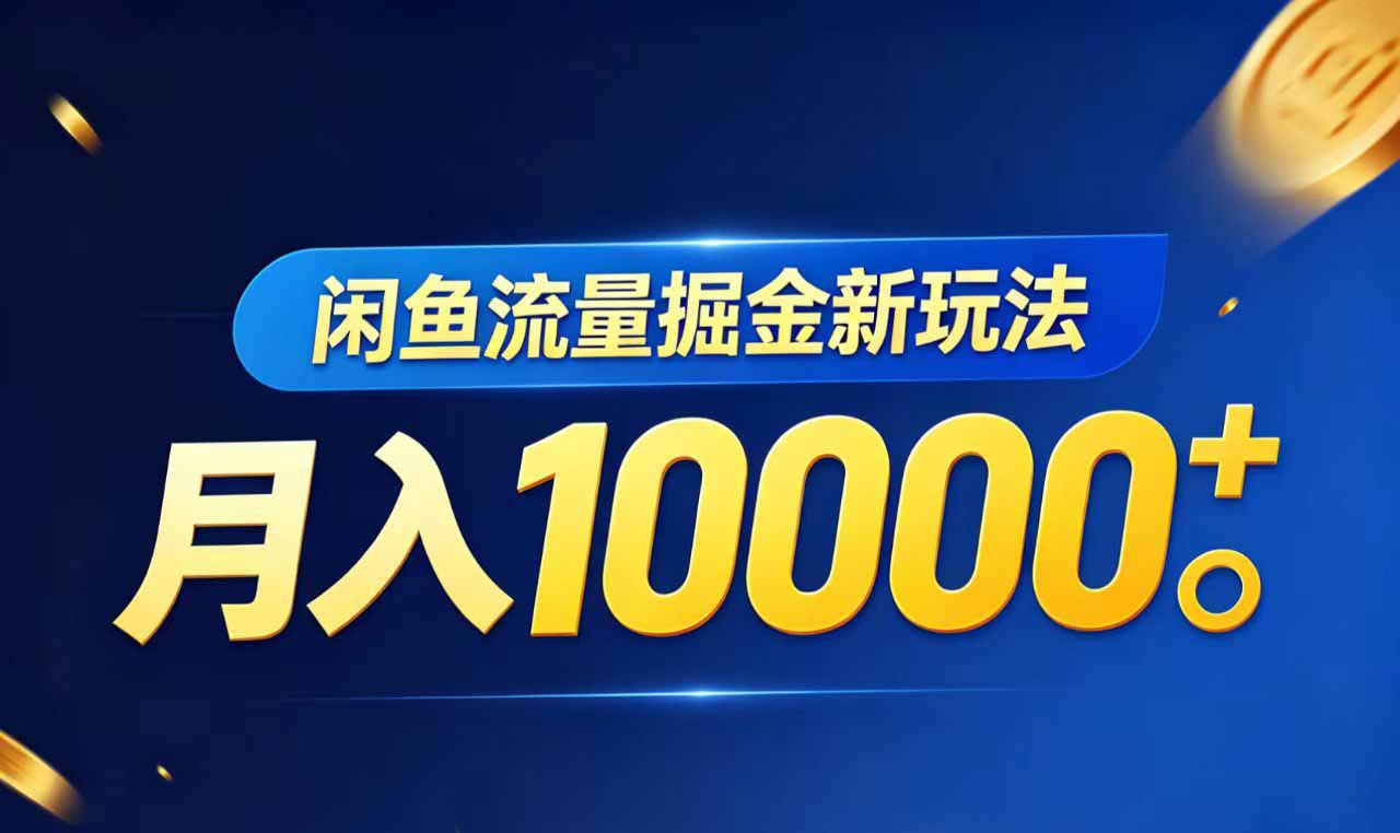 闲鱼流量掘金虚拟资料新玩法，月入10000＋-青禾学社