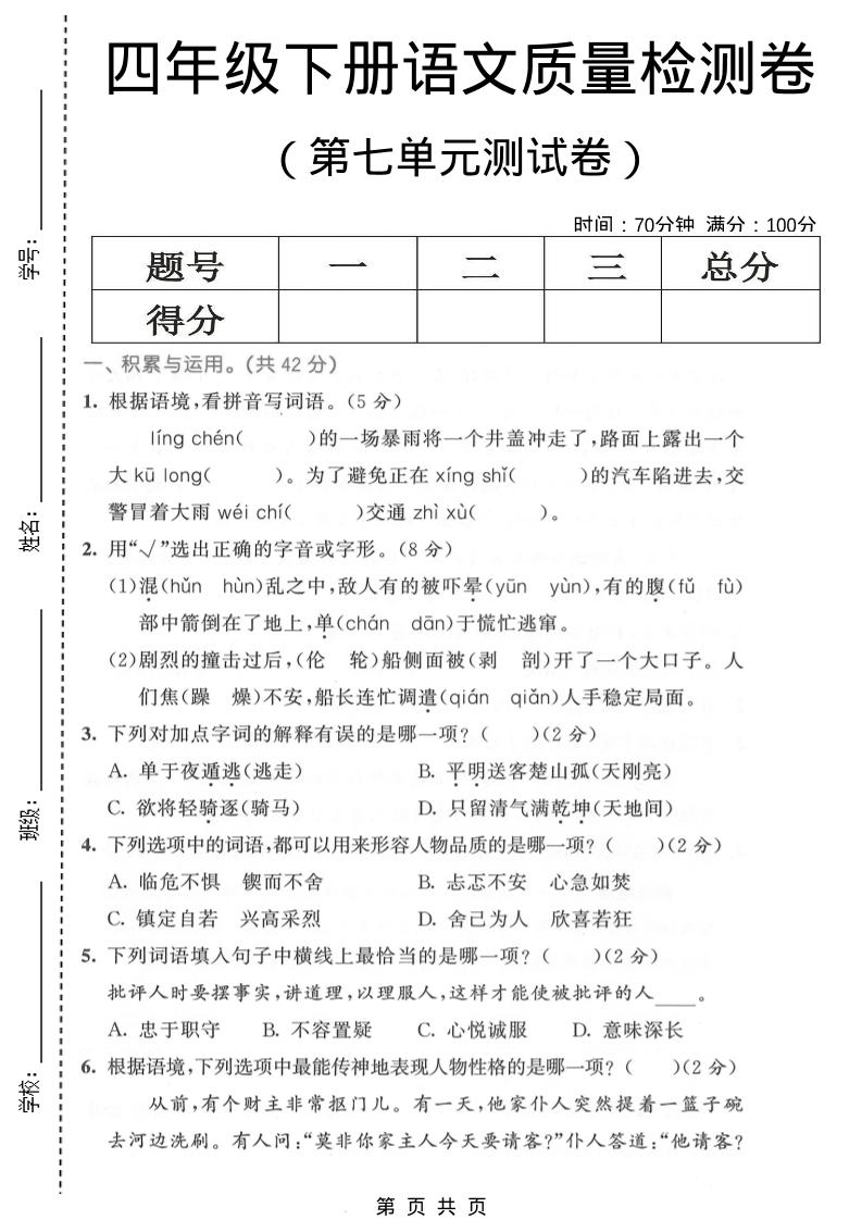 四年级下语文第七单元质量检测卷1-青禾学社