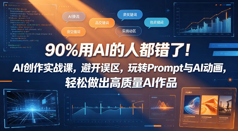 90%用AI的人都错了！AI创作实战课，避开误区，玩转Prompt与AI动画，轻松做出高质量AI作品-青禾学社