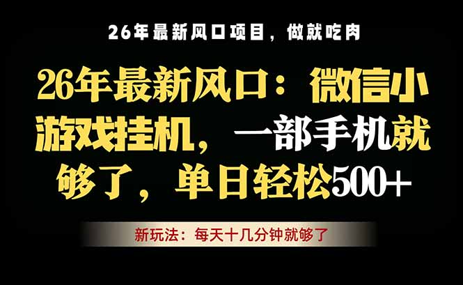 微信小游戏挂机教学，轻松日入500+，一部手机就够了，长期稳定可做-青禾学社