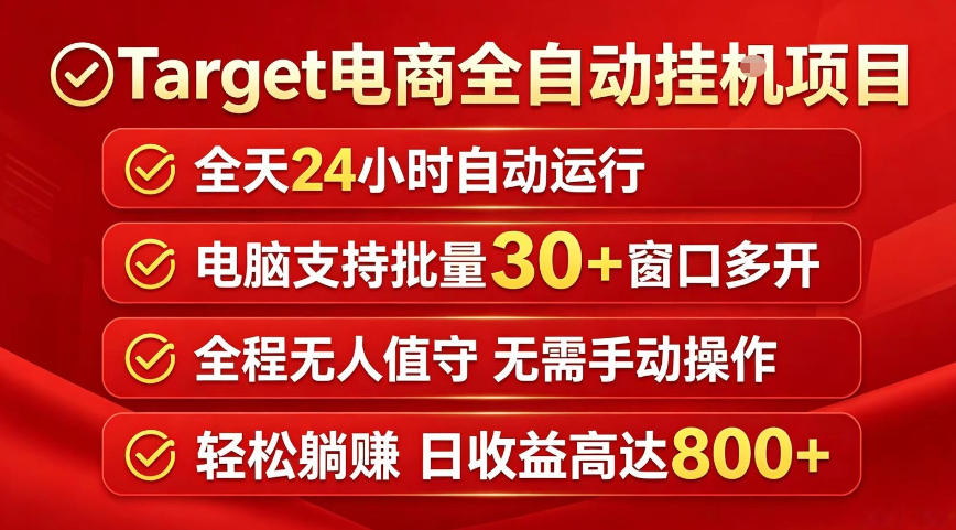 Target电商全自动挂G项目，电脑可批量30+窗口运行，日收益入800，全程无人值守，无需手动操作【揭秘】-青禾学社