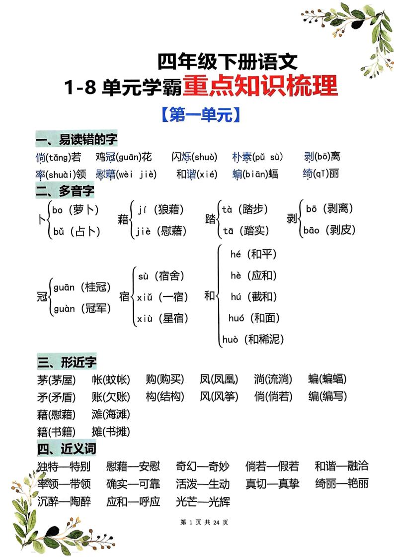 四年级下语文1-8单元学霸重点知识梳理-青禾学社
