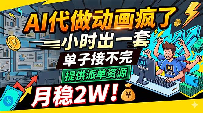 AI代做动画疯了，一小时出一套，单子接不完，提供派单资源，月稳2W！-青禾学社