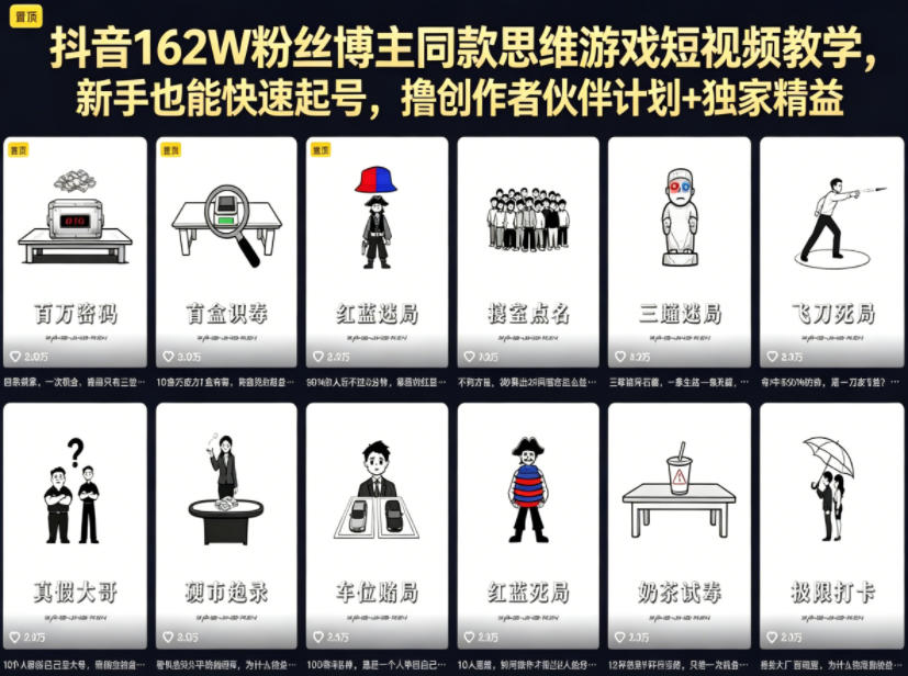 抖音162W粉丝博主同款思维游戏短视频教学，新手也能快速起号，撸创作者伙伴计划+独家精选收益-青禾学社