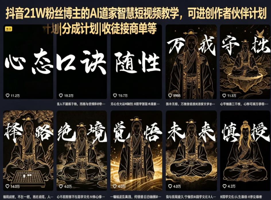 抖音21W粉丝博主的AI道家智慧短视频教学，可进创作者伙伴计划|分成计划|收徒接商单等-青禾学社