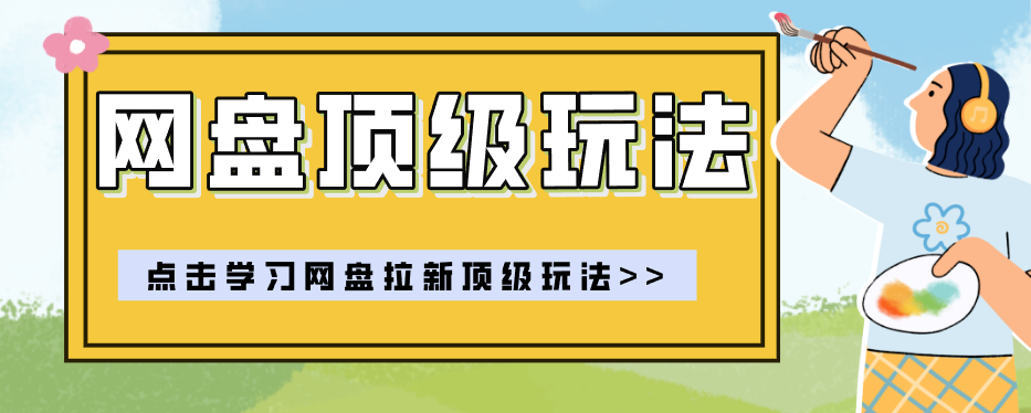 零门槛轻资产创业，一部手机就能做的网盘拉新“神级赛道”玩法，简单粗暴月入10000+-青禾学社