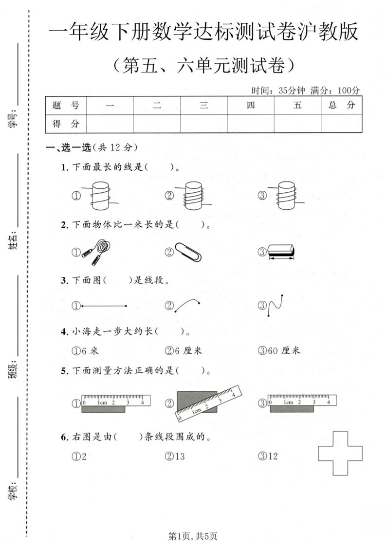 一年级下数学第五、六单元达标测试卷《沪教版》-青禾学社