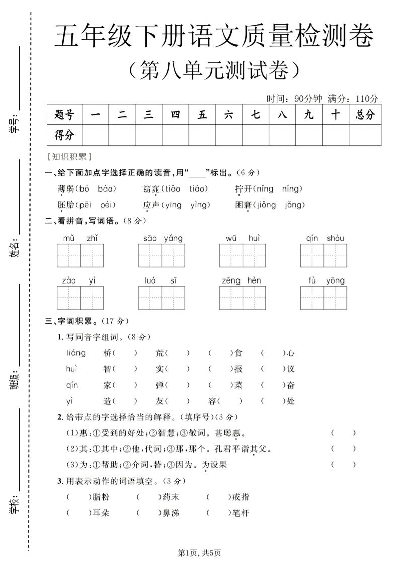五年级下语文第八单元质量检测卷-青禾学社