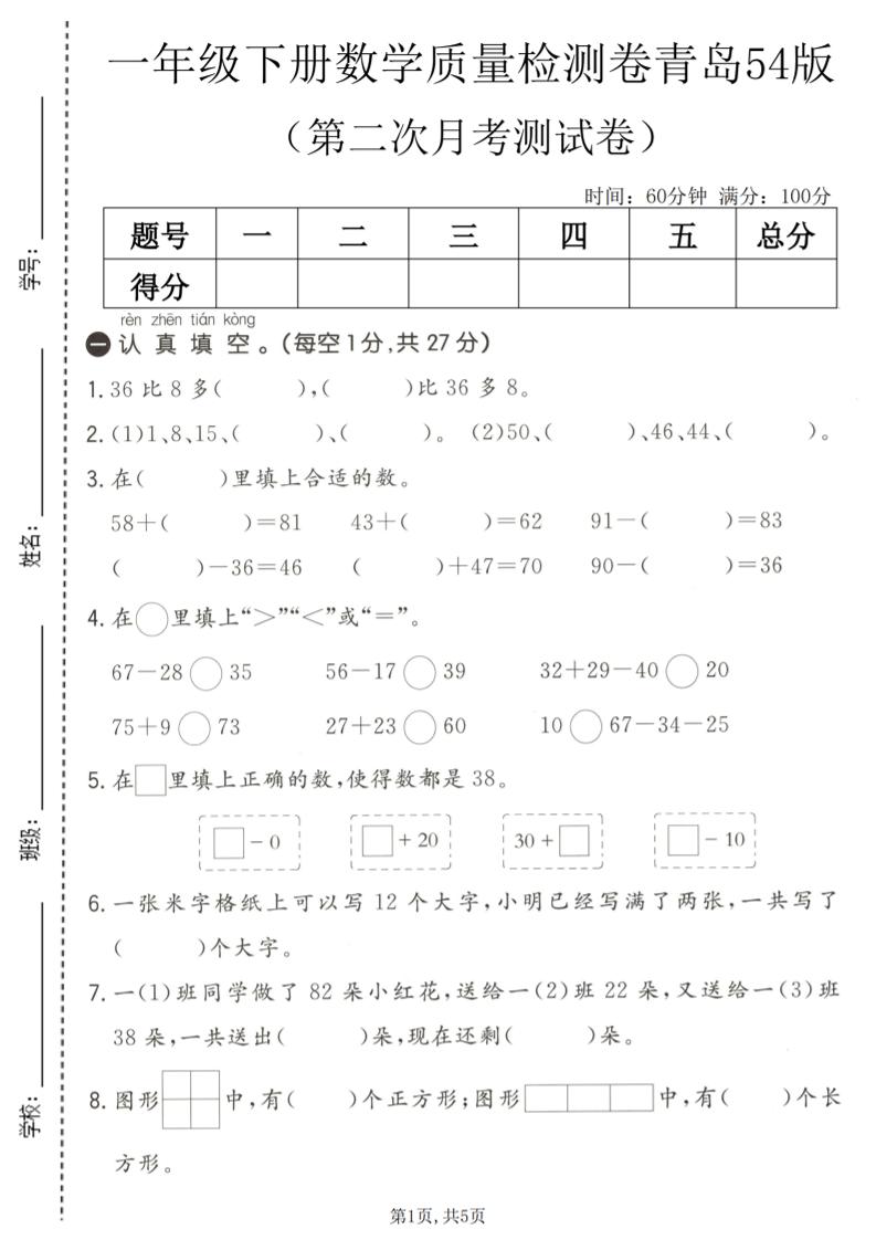 一年级下数学第二次月考质量检测卷《青岛五四版》-青禾学社