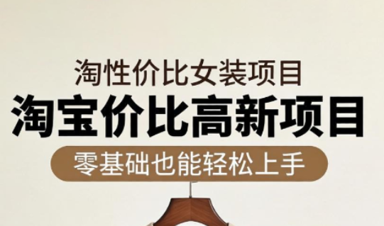 响蚁学苑·淘宝超高价女装项目-青禾学社