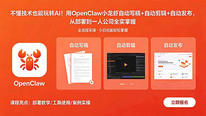 不懂技术也能玩转AI！用OpenClaw小龙虾自动写稿+自动剪辑+自动发布，从部署到一人公司全实操-青禾学社