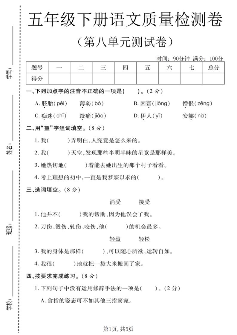五年级下语文第八单元质量检测卷1-青禾学社