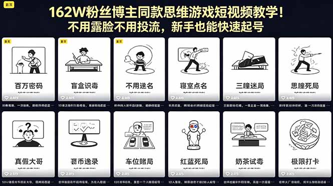 162W粉丝博主同款思维游戏短视频教学！不用露脸不用投流，新手也能快速起号-青禾学社