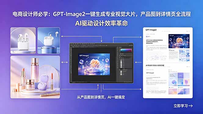 电商设计师必学：GPT-Image2一键生成专业视觉大片，产品图到详情页全流程-青禾学社