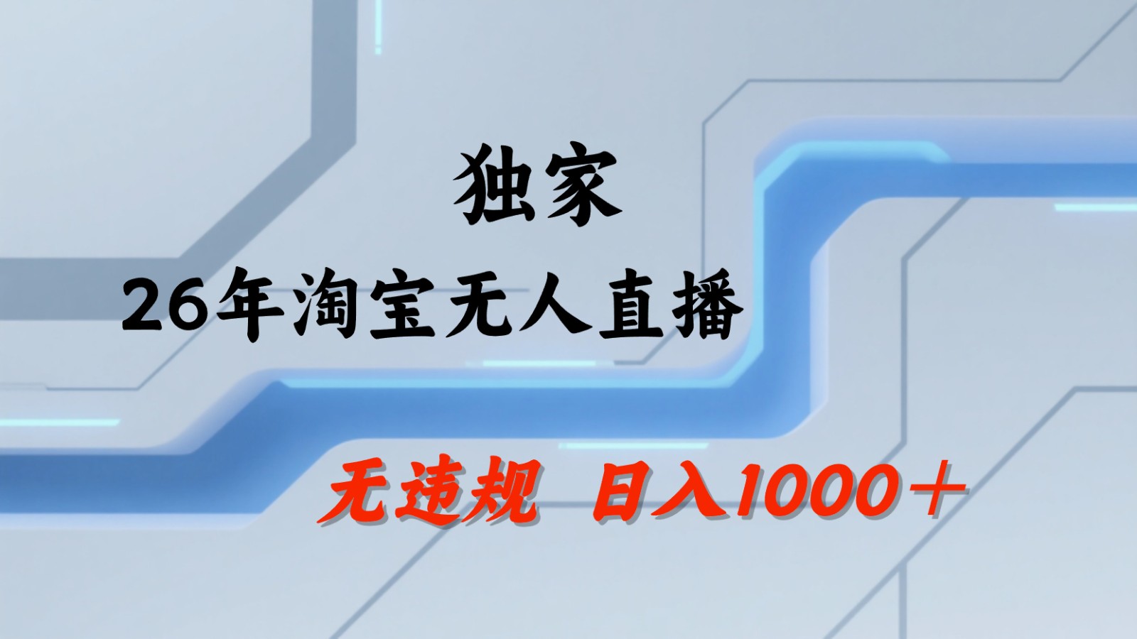 淘宝无人直播：不违规、不封号，直播35小时狂卖13万，全年都是旺季，还能批量矩阵操作-青禾学社
