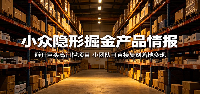 小众隐形掘金产品情报：避开巨头高门槛项目，小团队可直接复刻落地变现-青禾学社