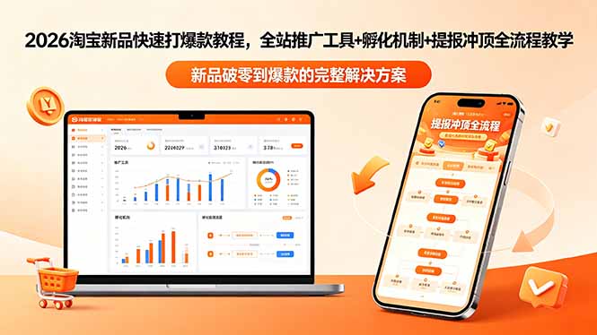 2026淘宝新品快速打爆款教程-更新，全站推广工具+孵化机制+提报冲顶全流程教学-青禾学社