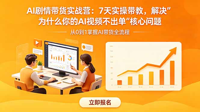 AI剧情带货实战营：7天实操带教，解决“为什么你的AI视频不出单”核心问题-青禾学社
