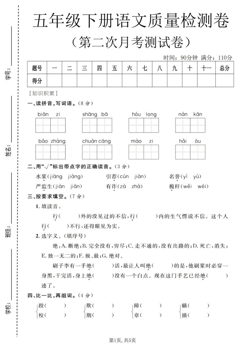 五年级下语文第二次月考质量检测卷1-青禾学社