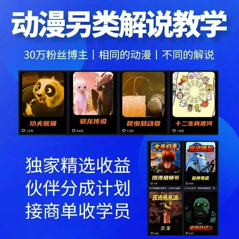 动漫另类解说教学，30w粉丝动漫博主亲授不一样的解说，独家精选收益|伙伴分成计划|接商单收学员-青禾学社